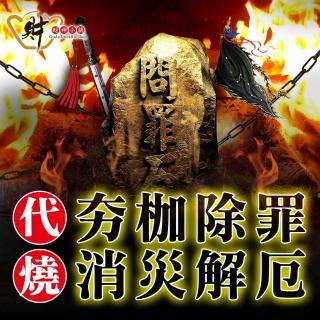 【財神小舖】代燒服務-夯枷除罪金紙/中份金紙(9/16最後收單日)
