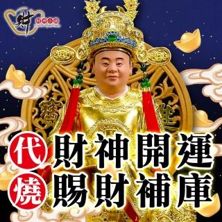 【財神小舖】代燒服務-進財補庫金/中補庫(9/16最後收單日)