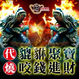 【財神小舖】代燒服務-貔貅聚寶金紙/小份金紙(9/16最後收單日)