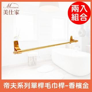 【Maximum 美仕家】帝夫系列單桿毛巾桿-香檳金 AG88-10