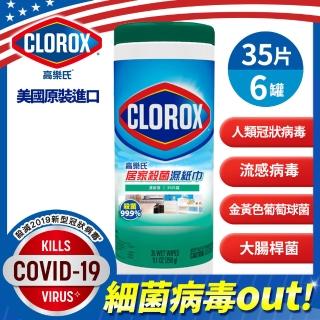 【Clorox 高樂氏】即期-居家殺菌濕紙巾檸檬香/清新香任選(35片裝x6入美國原裝進口)