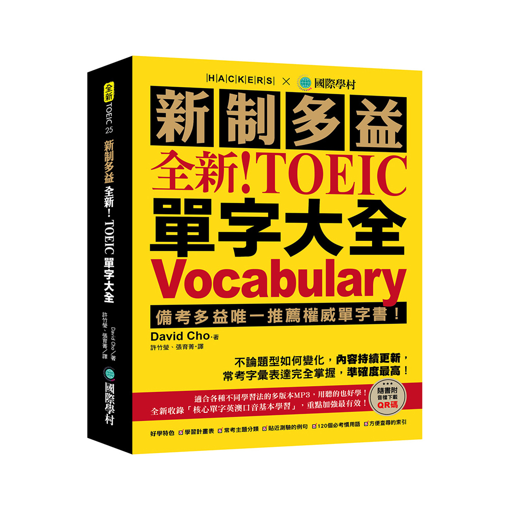 全新！新制多益 TOEIC 單字大全：備考多益唯一推薦權威單字書！不論題型如何變化 內容持續更新 常考字彙表