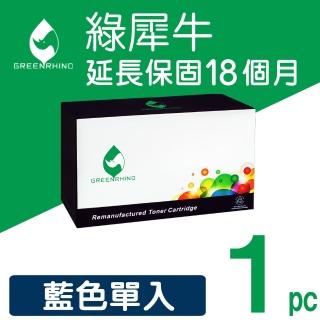 【綠犀牛】for HP CF361X 508X 藍色高容量環保碳粉匣(適用HP Color LaserJet Enterprise M552dn / M553dn)
