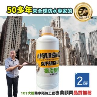 【SUPERGELLY水封洞】防水滲透壁癌結晶液500mlX2罐(牆壁 除霉 修復補牆 台灣製造 無毒 無甲醛 無重金屬)