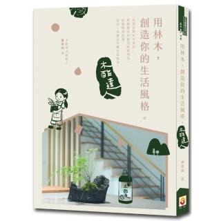 用林木，創造你的生活風格：木酢達人