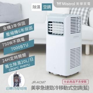 【Mistral 美寧】急速勁冷多功能移動式空調(JR-ACM7)