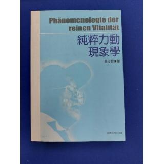 純粹力動現象學