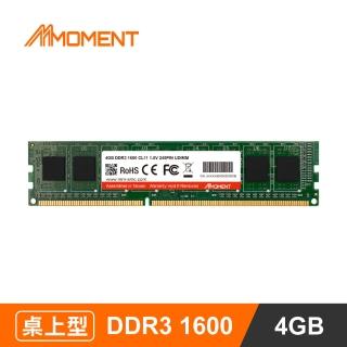 【Moment】DDR3 1600MHz 4GB LONGDIMM 桌上型記憶體(DDR3 1600MHz桌上型記憶體)