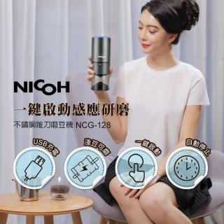【日本NICOH】USB不銹鋼錐刀磨豆機(NCG-128)