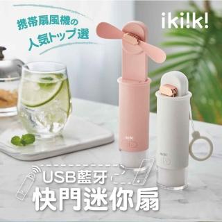 【Arowana 亞諾納】加價購ikiiki USB 藍芽快門迷你魔法扇(白 / 粉 2色)