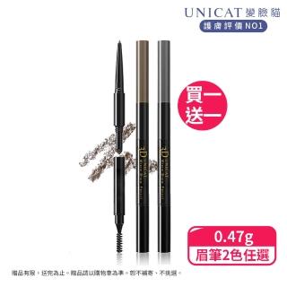 【UNICAT 變臉貓】買一送一 超好畫好上手 超完美塑型3效眉筆 兩色 任選(超完美塑型3效眉筆)