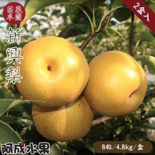 【阿成水果-中秋禮盒】苗栗卓蘭新興梨2盒(8粒/4.8kg/盒)