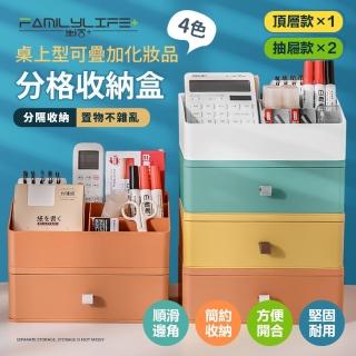 【FL 生活+】桌上型可疊加化妝品分格收納盒-三入組(頂層款x1+抽屜款x2)