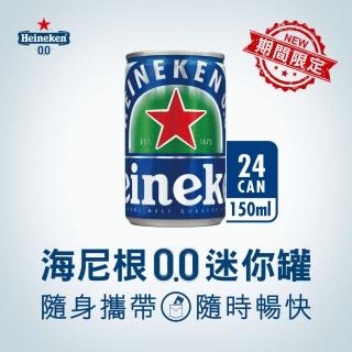 【Heineken 海尼根】海尼根0.0零酒精-鋁罐裝150mlx24入/箱(迷你罐 限量販售)