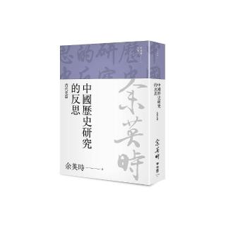 中國歷史研究的反思：古代史篇