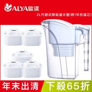 【ALYA 歐漾】2L竹節式除垢濾水壺 PI-06(1機5芯組 下殺69折)