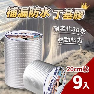 【嚴選好物】超黏補漏防水膠帶20cmx5M-9入(丁基膠帶 防水膠帶 止漏膠)