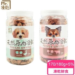 【Mr.凍乾】犬用天然原肉凍乾-170/180g±5%(凍乾鮮食/寵物零食)