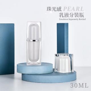 【小珍珠】珠光感乳液分裝瓶-30ml(按壓瓶 噴霧瓶 乳液瓶 保養品 酒精 旅行)