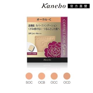 【Kanebo 佳麗寶】COFFRET D’OR GRAN淨膚粉餅蕊UV II 10.5g(多色任選)