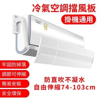 【居家家】免工具74-103CM伸縮式冷氣擋風板  防直吹導風板