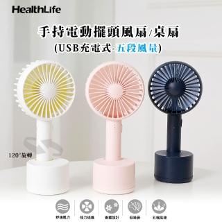 【HealthLife】手持電動USB擺頭風扇/桌扇-兩入組
