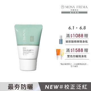 【荷麗美加 官方直營】上麗EG祛紅校色防曬 30ml(SPF50+/PA++++/★★★★/防曬/美白)
