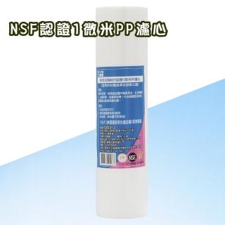 【艾維雅】高效去除NSF認證1微米PP濾心 6入