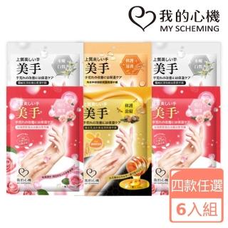【我的心機】護手膜6入組(蜂王乳油木果滋潤修護/玫瑰水嫩白皙)