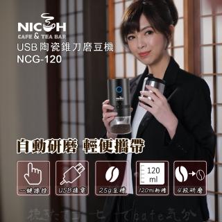 【日本NICOH】USB陶瓷錐刀磨豆機(NCG-120)