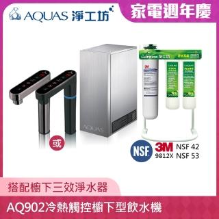 【AQUAS 淨工坊】AQ902冷熱觸控櫥下型飲水機 搭配H9000櫥下式三效淨水器 3M 9812X 濾心(鈦金灰/迷霧黑)