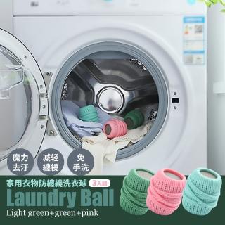 【洗衣神器】家用衣物防纏繞洗衣球-3入(防打結  強力去汙 不掉色 吸水 清潔)