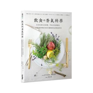 飲食的香氣科學：從香味產生的原理、萃取到食譜應用，認識讓料理更美味的關鍵香氣與風味搭配