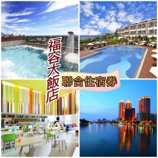 【福容大飯店】聯合住宿券