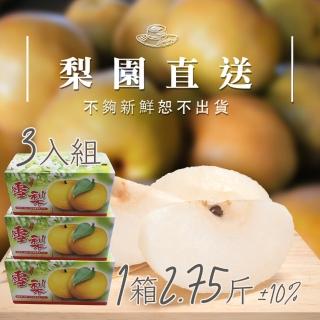 【梨園直送-中秋禮盒】職人栽培寶島天王級新興水梨1箱2.75斤2顆裝共三箱(不夠新鮮不出貨)