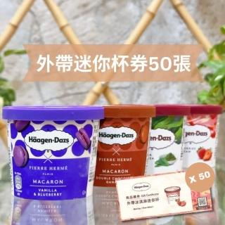 【Haagen-Dazs 哈根達斯】外帶冰淇淋迷你杯券一套50張(限量加贈全家美式咖啡券一張)