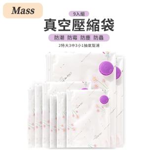 【Mass】真空壓縮袋 換季衣物收納袋 贈抽氣幫浦(9入組-2特大3中3小)