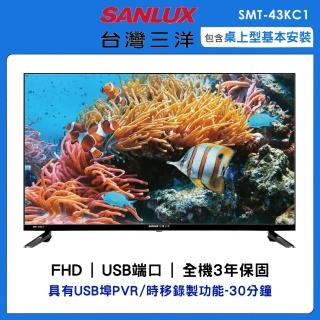 【SANLUX 台灣三洋】43型FHD液晶顯示器(SMT-43KC1)