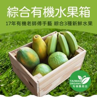 【農頭家】有機健康水果箱(芭蕉＋珍珠芭樂＋木瓜)