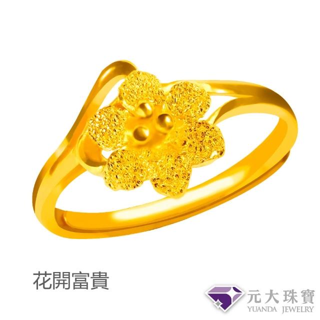 【元大珠寶】黃金戒指9999時尚金飾多選(0.71錢正負5厘)
