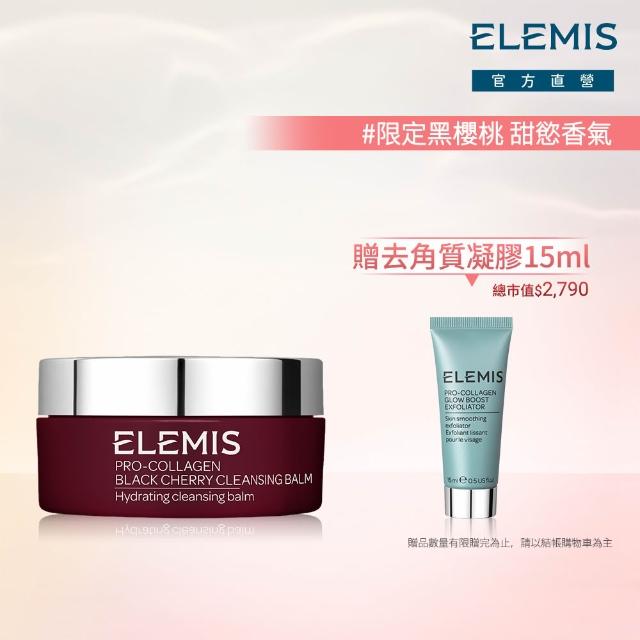 【ELEMIS 愛莉美】精油卸妝膏100g送去角質凝膠15ml(必收明星卸妝膏體驗組★NO1卸妝膏)