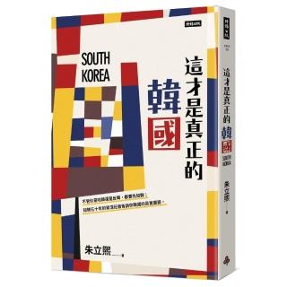 這才是真正的韓國