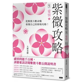 紫微攻略5 愛情：從紫微斗數命盤看懂自己的情場攻略！