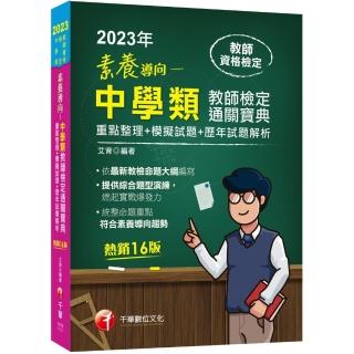 2023素養導向－－最新中學類教師檢定通關寶典－－重點整理＋模擬試題＋歷年試題解析〔十六版〕（教師資格檢