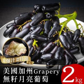 【空運直送-中秋禮盒】美國加州Grapery無籽月亮葡萄2袋(1kg/袋)