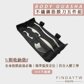 【即室好物】304不鏽鋼筋膜刀5件組-附收納袋(筋膜刀 刮痧刀 刮痧按摩 筋膜放鬆 不鏽鋼刮刀 IASTM)