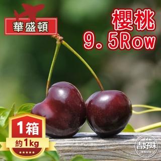 【吉好味-中秋禮盒】美國空運華盛頓櫻桃9.5Row(約1kg-G002)