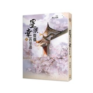 星漢燦爛幸甚至哉（六冊套書） - momo購物網- 好評推薦-2026年9月