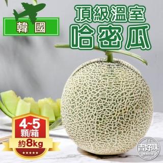 【吉好味】韓國空運頂級溫室哈密瓜4-5顆/箱(約8kg-G002)