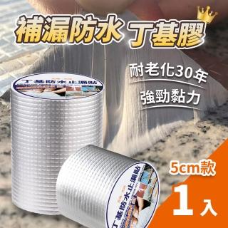 【嚴選好物】超黏補漏防水膠帶5cmx5M-1入(丁基膠帶 鋁箔膠帶 補漏修繕)